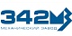 342 Механический завод 342 Механический завод